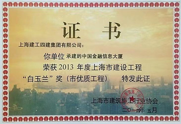 中国金融信息大厦荣获上海市建设工程“白玉兰”奖证书