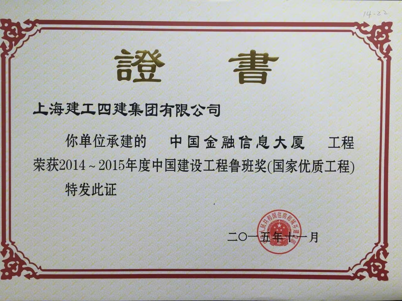 中国金融信息大厦荣获中国建设工程鲁班奖证书