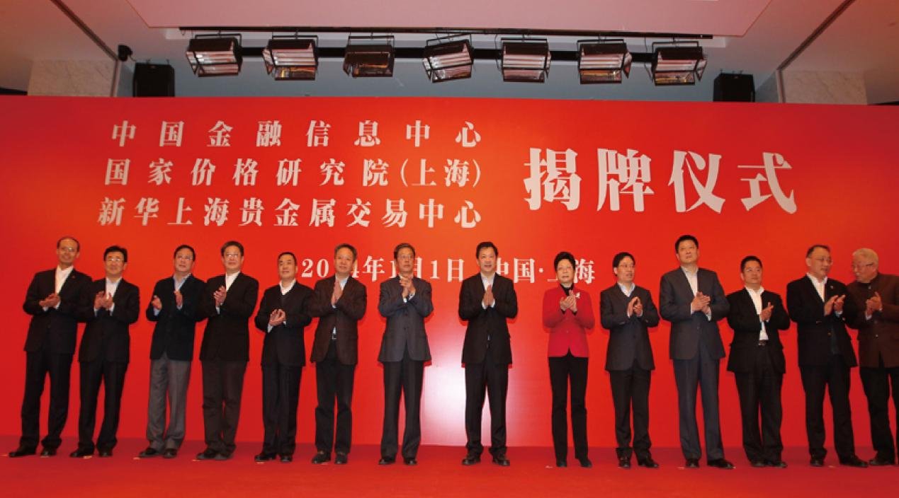 2014年1月1日，中国金融信息中心启用揭牌仪式